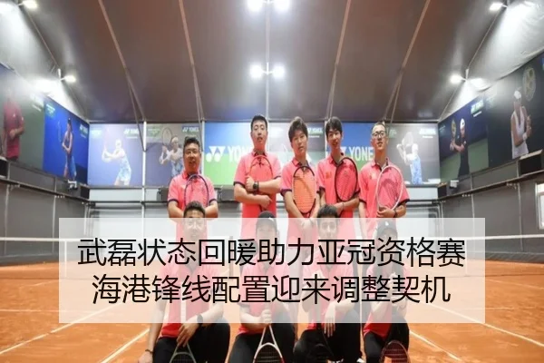武磊状态回暖助力亚冠资格赛 海港锋线配置迎来调整契机