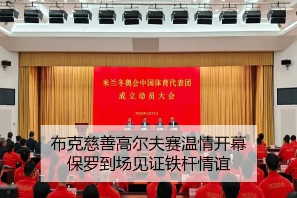 布克慈善高尔夫赛温情开幕 保罗到场见证铁杆情谊